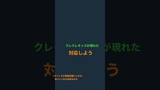 クレクレキッズが現れた。対応しよう