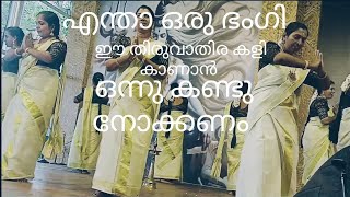 പോക വേണം തായെ #ഹായ് എന്താ ഒരു താള ലയം #thiruvathira #beautiful #treditional.