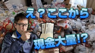 ゴミ屋敷から大量の現金!?次々出てくる現金に清掃現場は大混乱