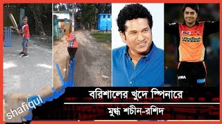 বরিশালের ক্ষুদে ক্রিকেটার সাদিদে মুগ্ধ শচিন ।  যার মাঝে আছে অলরাউন্ডার প্রতিভা। Banglar shane warne