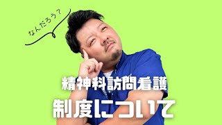 【精神看護】精神訪問看護制度について