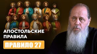 Апостольские правила. Правило 27