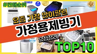 가정용제빙기 추천 판매순위 Top10 || 가격 평점 후기 비교