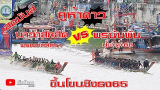 คู่ห้าดาวหลังสวน65 พรนับพันดรีมทีมปุ้ย+ดู่+88vsพรณภัสส์สรานาวาสักสิดขึ้นโขนชิงธงเรือไทยbynan