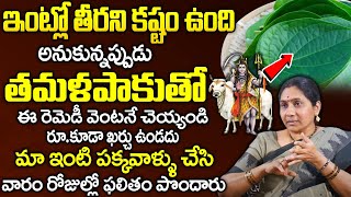 ఇంట్లో స‌మ‌స్య‌ల‌కు త‌మ‌ళ‌పాకుతో ప‌రిష్కారం.. | Nittala Kiranmayi | Betel Leaf Astrology Remedies