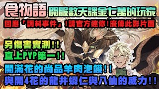 【食物語】９日課近７萬！想說說「調料事件」！另推薦尚品神角「羊肉泡饃」附上實測，用他爬上PVP第一名！