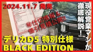 【デリカD5】特別仕様車BLACK Edition【現役営業マンが㊙値引公開\u0026最新納期情報】