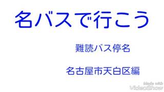 難読バス停名　第１回　名古屋市天白区編　名(古屋市営)バスで行こう