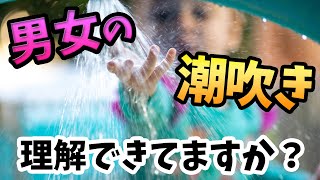 「潮吹きの液体は実は●●である」男女の潮吹きの違い【切り抜き】