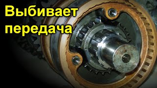 Выбивает передача