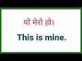 daily use english sentences घरमै बसि english बोल्न सिकौँ speaking practice besic sentences