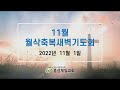 live 2022년 11월 1일 월삭축복새벽기도회