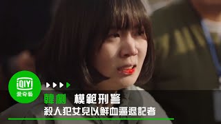 《模範刑警》第2集: 殺人犯女兒發狠咬下唇  以鮮血逼退記者｜愛奇藝台灣站