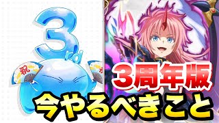 【まおりゅう】3周年版 今やるべきこと 解説！ 石1700個を逃すな！各種豪華報酬もゲットせよ！初心者もリセマラ勢も効率良くプレイして差を付けろ！ 転生したらスライムだった件 魔王と竜の建国譚 攻略