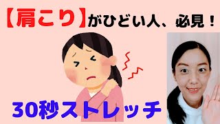 【肩こり】がひどい人、必見！30秒で解消する★ストレッチ3選(^0^)b　【大阪府茨木市の女性・美容鍼灸・整体師が教えます。】