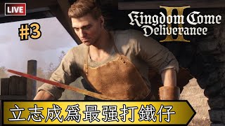 【Kingdom Come Deliverance2 /天國降臨：救贖2】成爲打鐵打工仔，靠打鐵發家致富