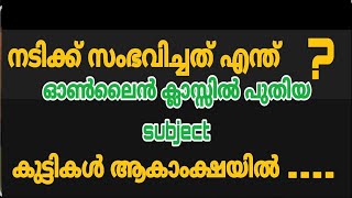 നടിക്ക് സംഭവിച്ചത് എന്ത്   ഓൺലൈൻ ക്ലാസ്സിൽ പുതിയ   subject