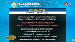 หมดโควต้าหนาว! ไทยตอนบนอุณหภูมิสูงขึ้น 1-3 องศา แต่ยอดดอยยังเย็น-มีหมอกยามเช้า