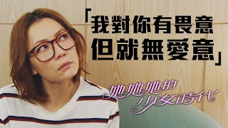 她她她的少女時代 | 老公難聽過粗口嘅一句話！