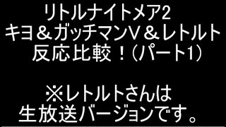 リトルナイトメア２のキヨ＆ガッチマンV＆レトルトの反応比較！