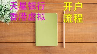 香港虚拟银行|天星银行|低门槛境外银行卡|在线开户