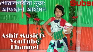 গোৱালপৰীয়া নৃত্য: আফছানা আহমেদ