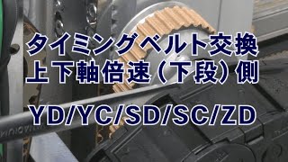 YC/YD/SC/SD/ZD タイミングベルト交換 上下軸倍速