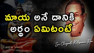 #మాయ అనే దానికి అర్థం ఏమిటంటే#chagantikoteswararao