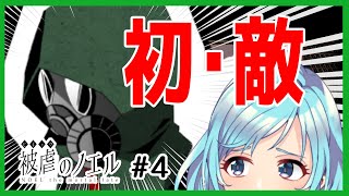 【被虐のノエル#4】最初の雑魚敵⁉余裕～～でしょ！！！【桜見由夜】