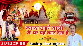 ज्यादा उड़ने वालों के पर ये काट देता है || Jyada udne walo ke par || Krishna Bhajan || #krishna .