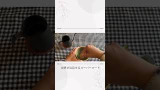 抹茶は身体に良き