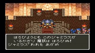 【SFC】DQ6　#12　しあわせの国　ボス：ジャミラス　ホルストック