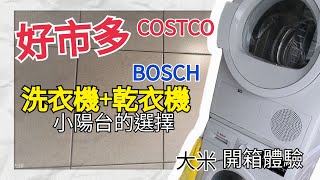 小陽台的豪華洗衣選擇-好市多Costco BOSCH 7公斤滾筒洗衣機 +(堆疊) BOSCH 9公斤冷凝式乾衣機[開箱體驗]