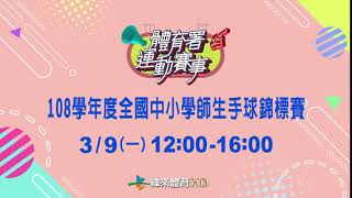 108學年度全國中小學師生手球錦標賽-緯來體育台3/9直播