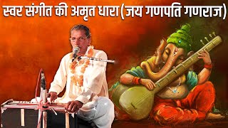 स्वर संगीत की अमृत धारा || जय गणपति गणराज || गुरु कन्हैया लाल शर्मा