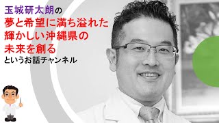 玉城研太朗の夢と希望に満ち溢れた輝かしい沖縄県の未来を創る、というお話チャンネル「沖縄県の健康長寿を見直そう」というお話