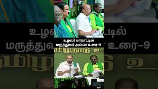 உழவர் மாநாட்டில் மருத்துவர் அய்யா உரை-9 #vanniyarsalem #pmk #drayya #dranbumani #pattalimakkalkatchi