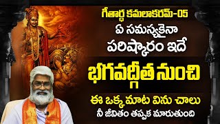 గీతార్ధ కమలాకరమ్  | Bhagavadgeetha in telugu | Bhagavad Gita Telugu Episode5 | భగవద్గీత Part- 05