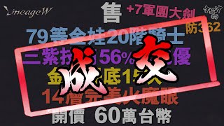 (提升資訊更新)售80等金娃(金變即將保底)20階騎士 +7軍團大劍 365防 3紫技滿56% 卡池優 金變保底15次 15層完美火魔眼  開價60萬台