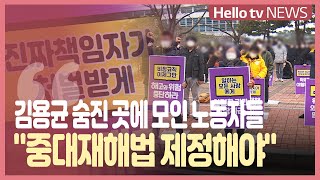 김용균 숨진 곳에 모인 노동자들 '바뀐 것 없어...중대재해법 제정해야'