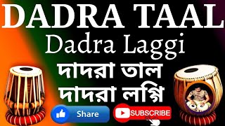 Dadra And Dadra Laggi তাল দাদরা ও দাদরা লগ্গি