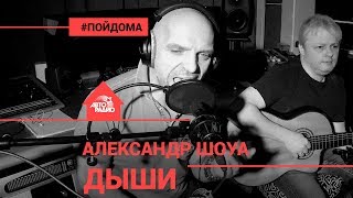 Александр Шоуа - Дыши (проект Авторадио "Пой Дома")