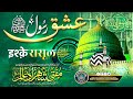 Ishq e Rasool ﷺ | इश्क़े रासूल ﷺ | Mufti Shahzad Alam Misbahi Sahab Qibla Bareilly Sharif UP