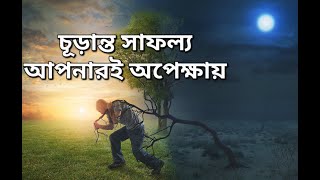 যদি এটা বোঝেন আপনার জীবন বদলে যাবে | Bangla Motivational quotes | ছায়া কাব্য | chaya kabbo