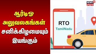 ஆர்டிஓ அலுவலகங்கள் சனிக்கிழமையும் இயங்கும் | Regional Transport Office | Chennai | TN Govt