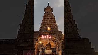 Thanjavur big temple🙏🙏gangai konda chozhapuram temple🙏🙏