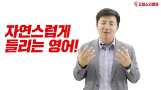 코어소리영어 소리영어끝장팩 - 신왕국선생님 OT