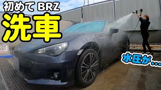 【やらかした】BRZに初めて高圧洗車機を使った結果...😂【くるま女子】