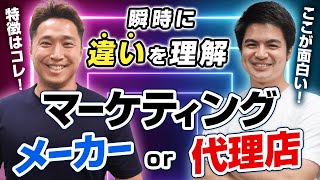 【プロが徹底解説】マーケティング職のやりがい・将来性は？(元P＆G / TikTokのビジネス活用法 / メーカーと代理店 )