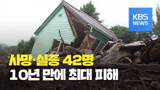 사망·실종 42명…특별재난지역 추가선포에 속도 / KBS뉴스(News)